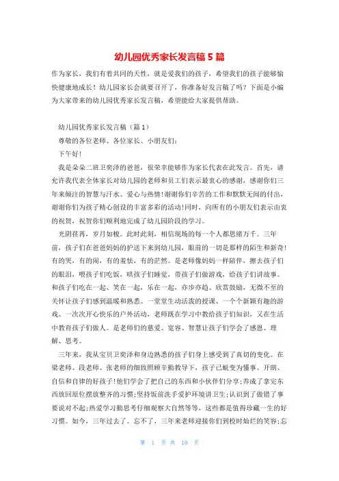 幼儿园优秀家长发言稿5篇
