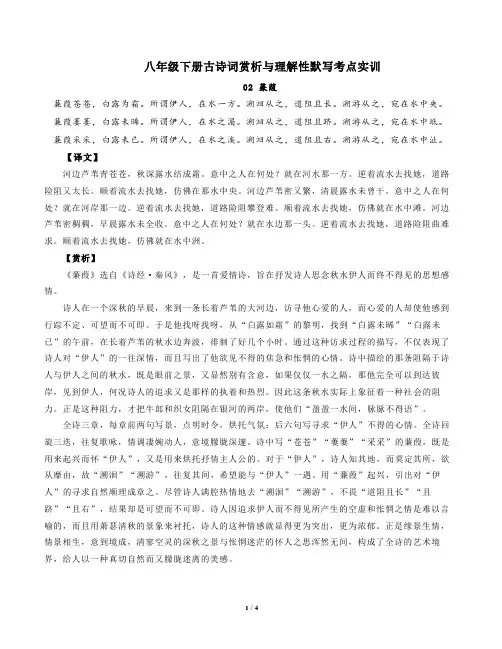 部编版语文八年级下古诗词赏析与默写02蒹葭-解析版