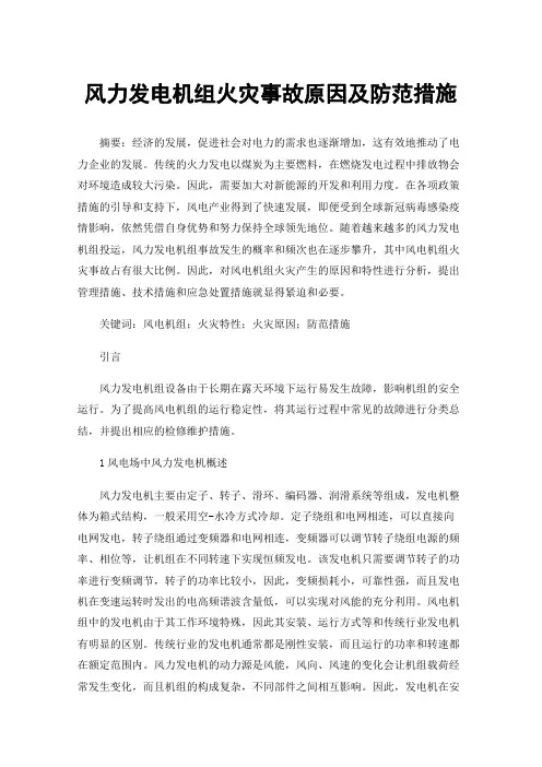 风力发电机组火灾事故原因及防范措施