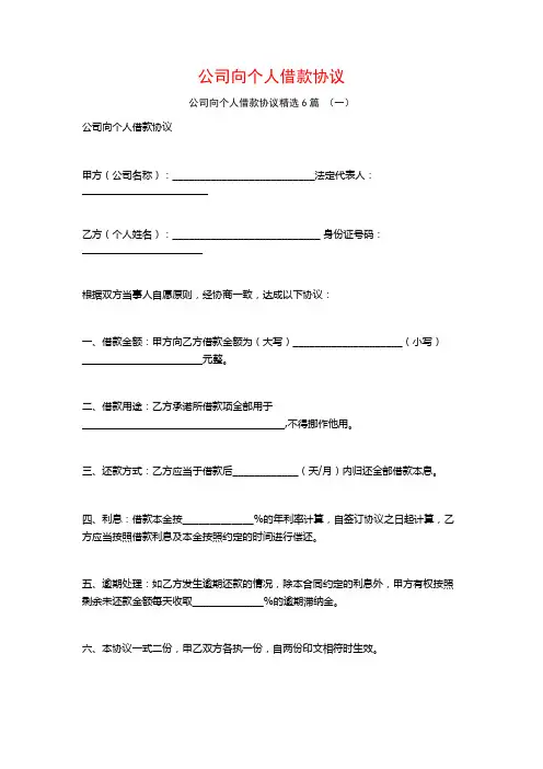 公司向个人借款协议6篇