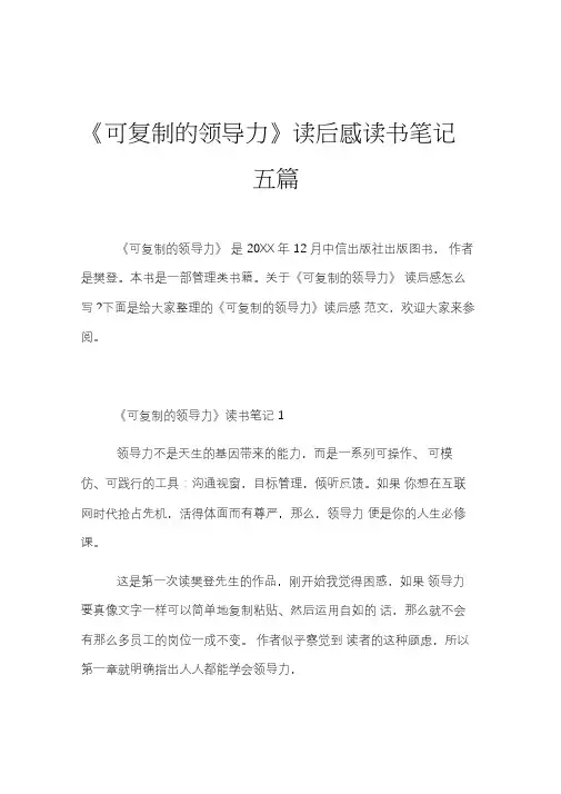 《可复制的领导力》读后感读书笔记五篇