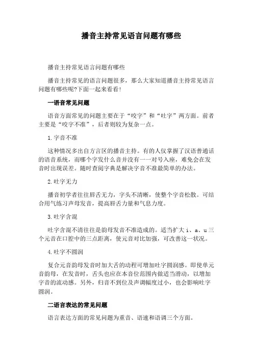 播音主持常见语言问题有哪些