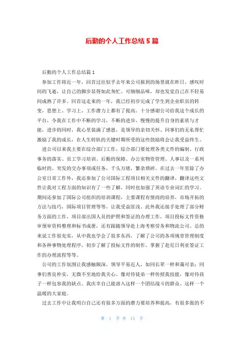 后勤的个人工作总结5篇