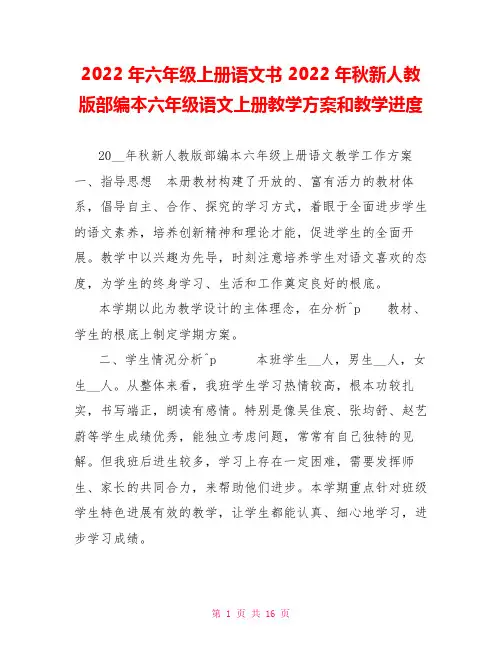 2022年六年级上册语文书2022年秋新人教版部编本六年级语文上册教学计划和教学进度