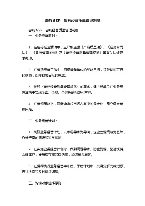 兽药GSP：兽药经营质量管理制度