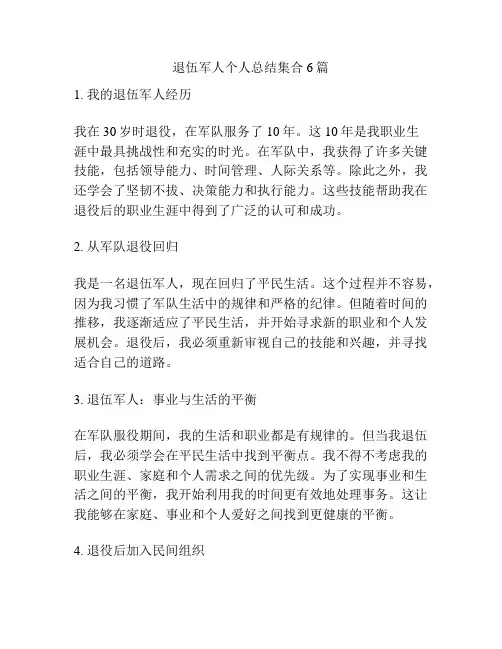 退伍军人个人总结集合6篇