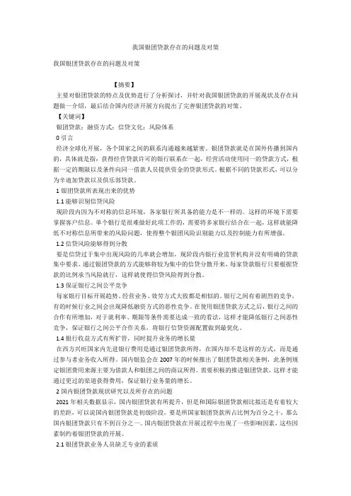 我国银团贷款存在的问题及对策 