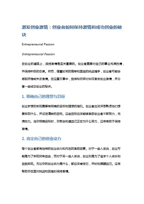 激发创业激情：创业者如何保持激情和成功创业的秘诀
