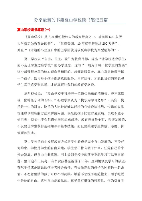 分享最新的书籍夏山学校读书笔记五篇