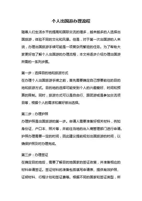 个人出国游办理流程