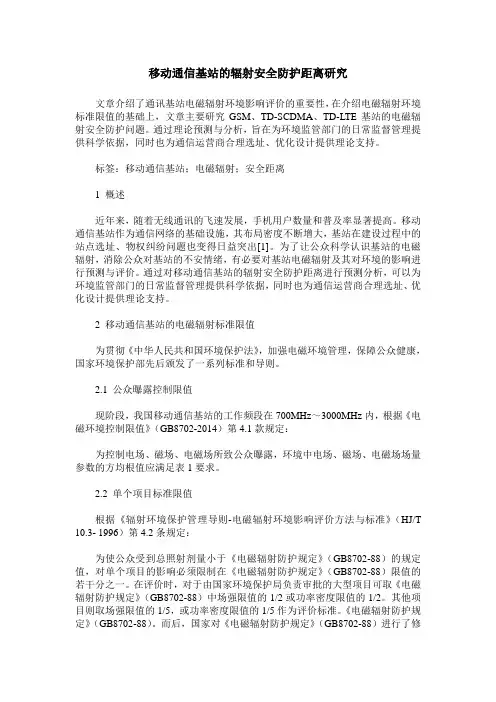 移动通信基站的辐射安全防护距离研究