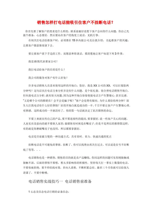销售怎样打电话能吸引住客户不挂断电话
