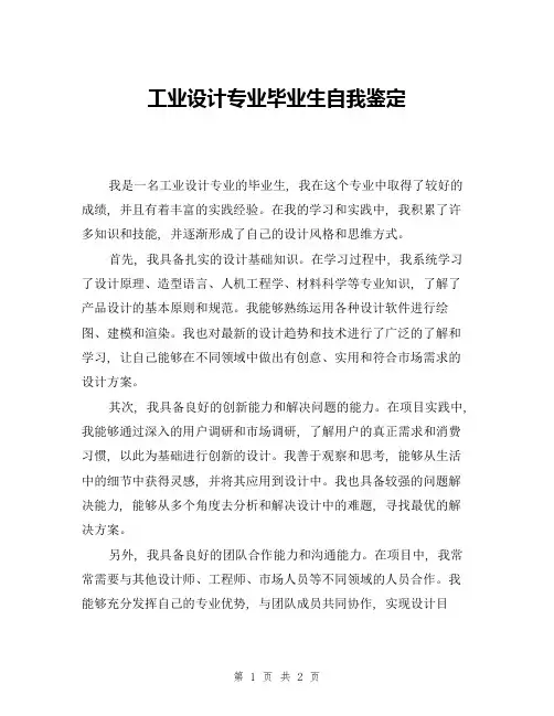 工业设计专业毕业生自我鉴定