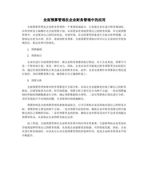 全面预算管理在企业财务管理中的应用