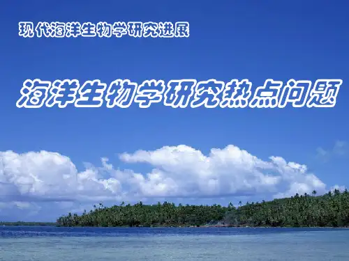 海洋生物学研究热点问题共38页文档