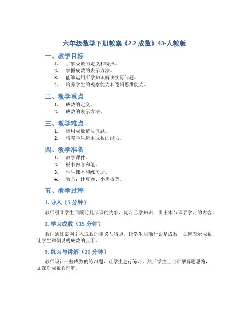 六年级数学下册教案《2.2 成数》43-人教版