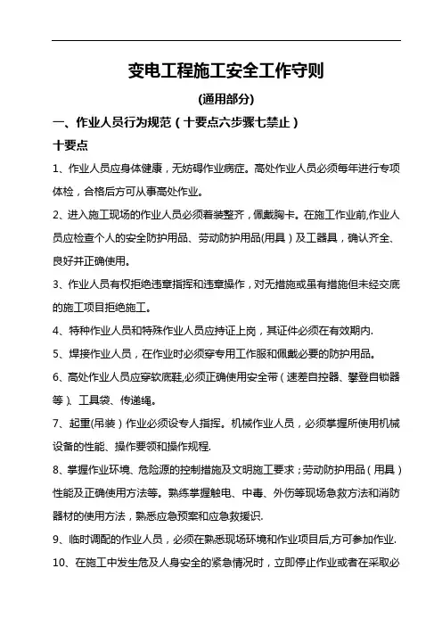 变电工程施工安全工作守则(通用部分)