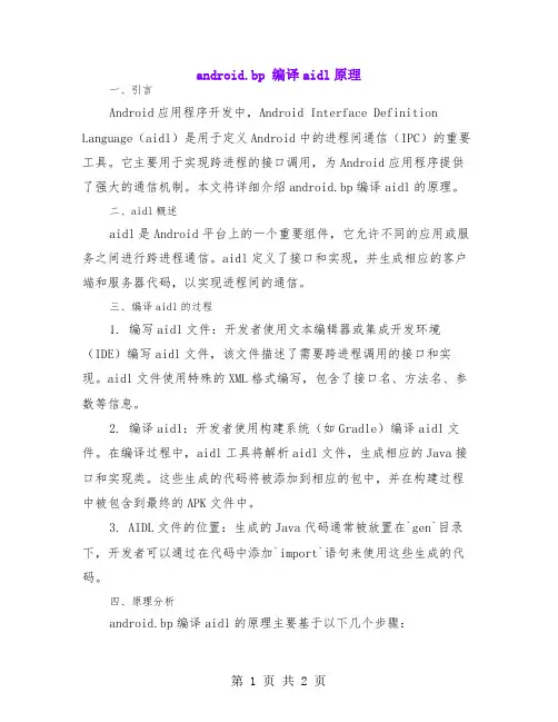 android.bp 编译aidl原理