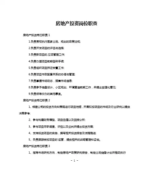 房地产投资岗位职责
