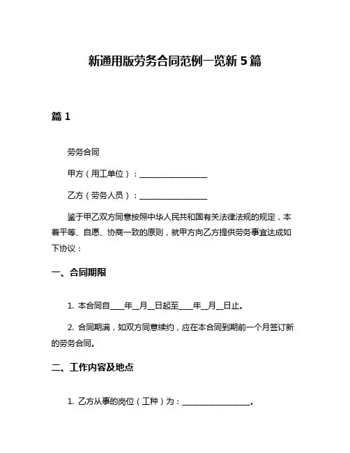 新通用版劳务合同范例一览新5篇