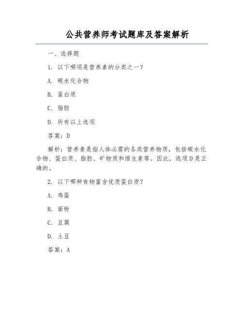 公共营养师考试题库及答案解析