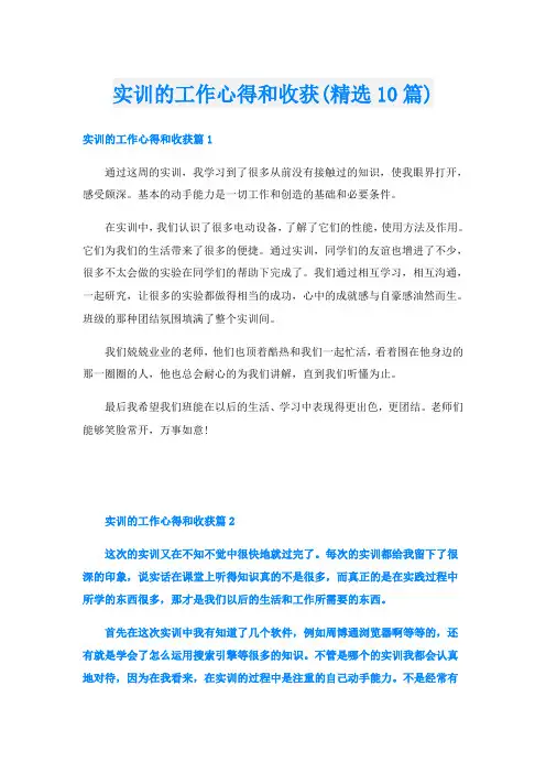 实训的工作心得和收获(精选10篇)