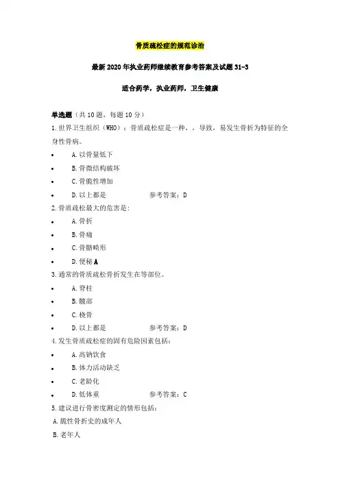 03骨质疏松症的规范诊治最新2020年执业药师继续教育参考答案及试题31之03