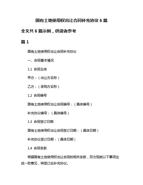 国有土地使用权出让合同补充协议6篇