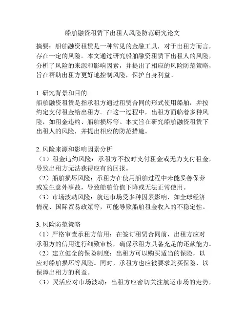 船舶融资租赁下出租人风险防范研究论文