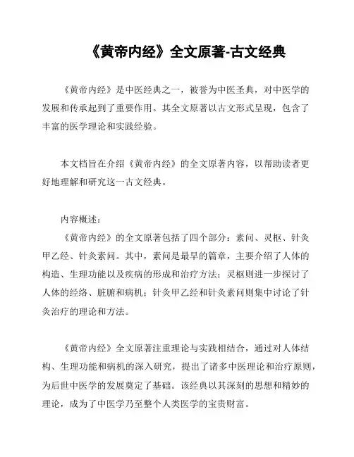 《黄帝内经》全文原著-古文经典