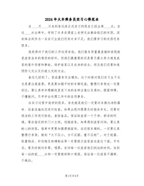 2024年火车乘务员实习心得范本(2篇)