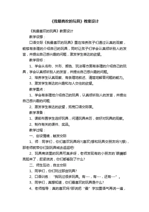《我最喜欢的玩具》教案设计