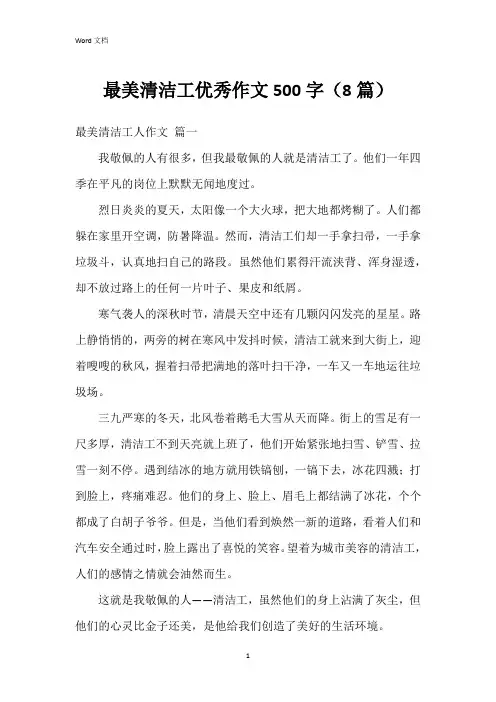 最美清洁工作文500字(8篇)