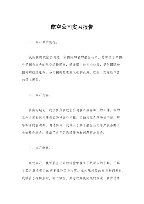 航空公司实习报告