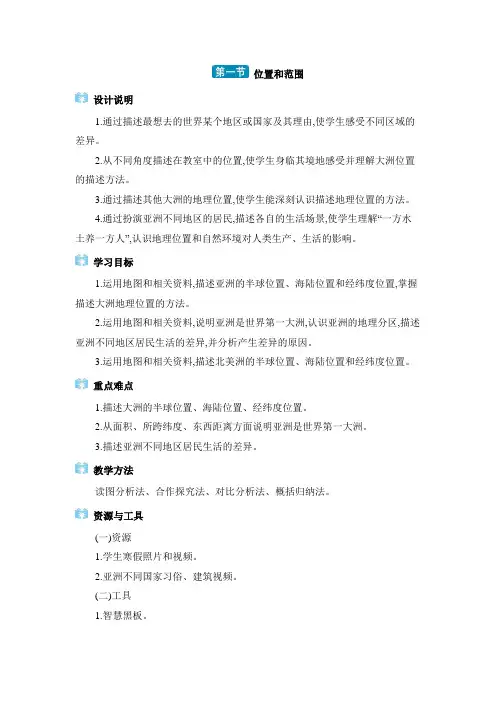 02  6.1位置和范围【教案】七年级下册地理人教版