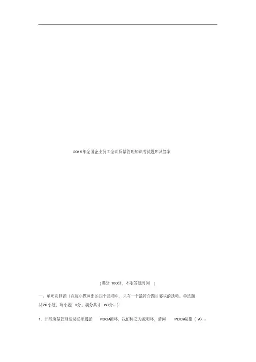 2019年全国企业员工全面质量管理知识考试题库及答案