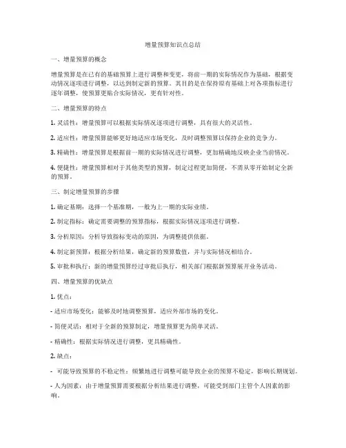 增量预算知识点总结