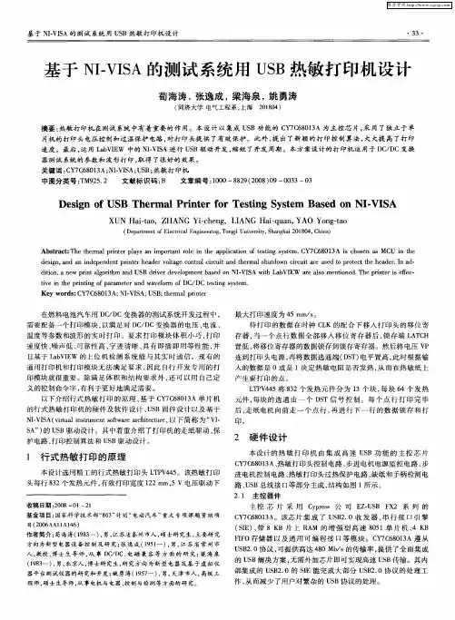 基于NI-VISA的测试系统用USB热敏打印机设计