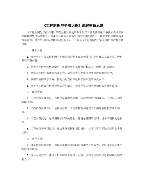 《工程制图与平法识图》课程建设思路
