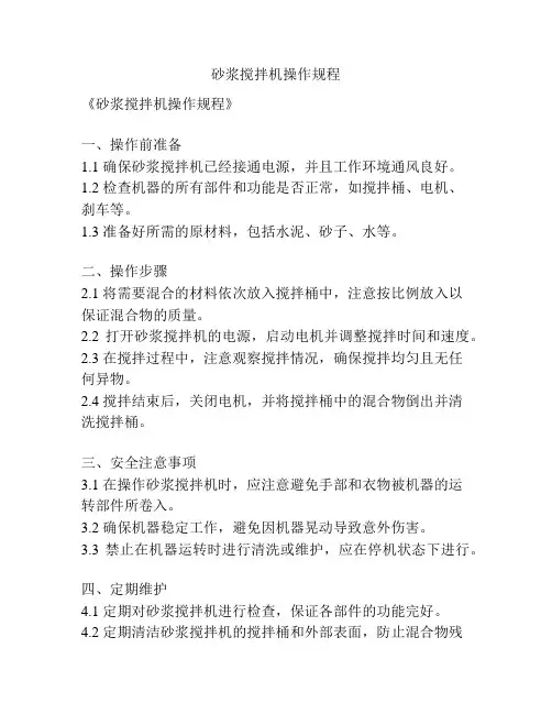 砂浆搅拌机操作规程
