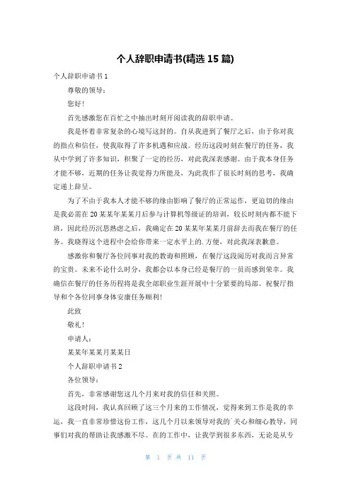 个人辞职申请书(精选15篇)