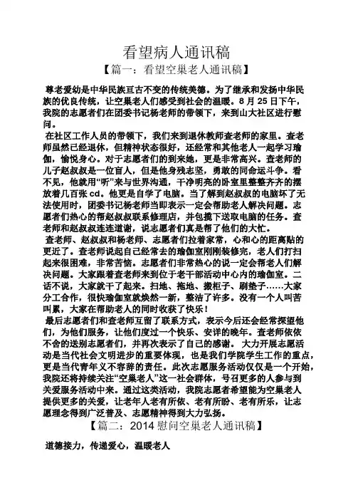 看望病人通讯稿