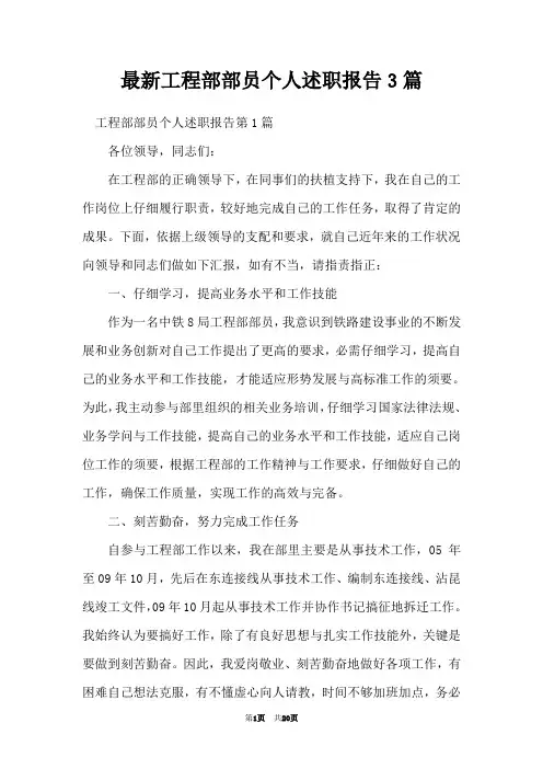 最新工程部部员个人述职报告3篇
