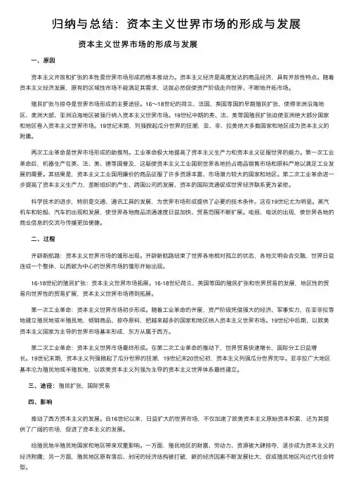 归纳与总结：资本主义世界市场的形成与发展
