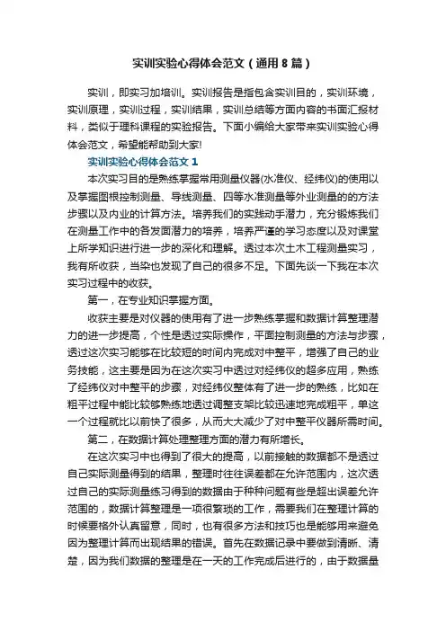 实训实验心得体会范文（通用8篇）