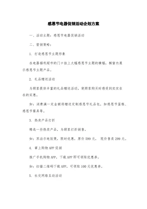 感恩节电器促销活动企划方案