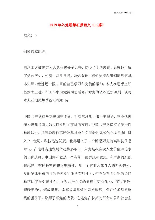 2019年入党思想汇报范文(二篇)
