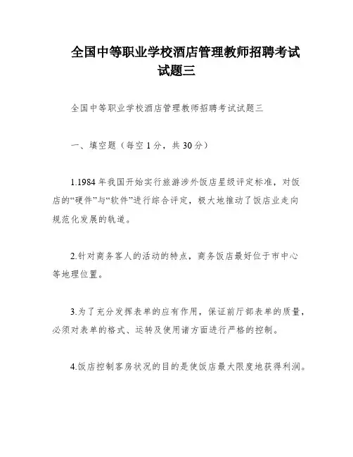 全国中等职业学校酒店管理教师招聘考试试题三