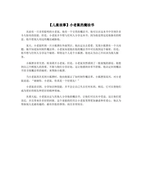 【儿童故事】小老鼠的魔法书