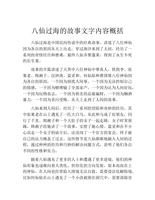 八仙过海的故事文字内容概括